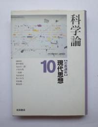 科学論　［岩波講座］現代思想10