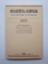 政治思想史の基礎知識