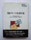 国家・グローバル化・帝国主義