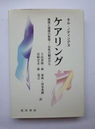 ケアリング　倫理と道徳の教育ー女性の観点から