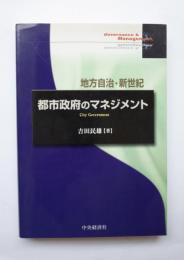地方自治・新世紀　都市政府のマネジメント