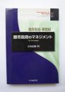 地方自治・新世紀　都市政府のマネジメント