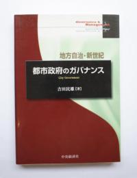 地方自治・新世紀　都市政府のガバナンス