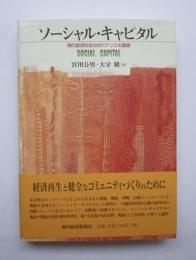 ソーシャル・キャピタル　現代経済社会のガバナンスの基礎