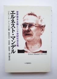 エルネスト・マンデル　世界資本主義と二十世紀社会主義