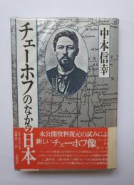 チェーホフのなかの日本