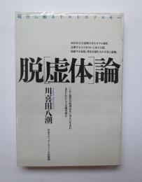 脱［虚体］論　現在に蘇るドストエフスキー