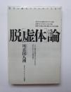 脱［虚体］論　現在に蘇るドストエフスキー