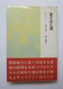 蒼ざめた馬　晶文選書4