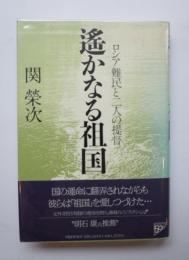 遥かなる祖国　ロシア難民と二人の提督