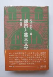 都市と英米文学