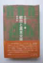 都市と英米文学