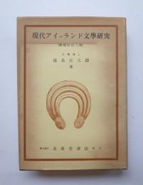 現代アイァランド文學研究　増補改訂三版