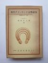 現代アイァランド文學研究　増補改訂三版