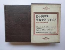 増補版　18-19世紀英米文学ハンドブック　作家作品資料事典