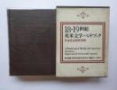 増補版　18-19世紀英米文学ハンドブック　作家作品資料事典