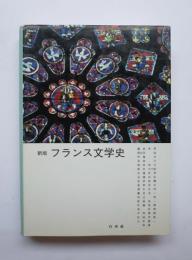 新版　フランス文学史