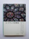 新版　フランス文学史