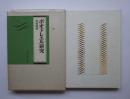 ボオドレエル研究