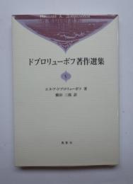 ドブロリューボフ著作選集　Ⅴ