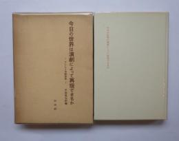 今日の世界は演劇によって再現できるか　ブレヒト演劇論集