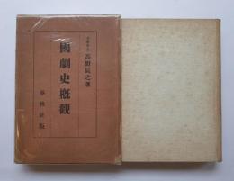 國劇史概観