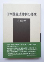 日本国憲法体制の形成