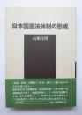 日本国憲法体制の形成