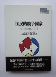 国民的競争社会　グローバル時代の国家とオルタナティブ