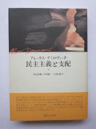 民主主義と支配