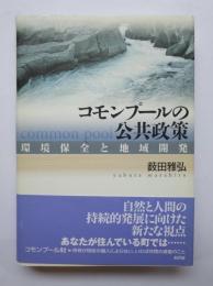 コモンプールの公共政策　環境保全と地域開発