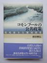 コモンプールの公共政策　環境保全と地域開発