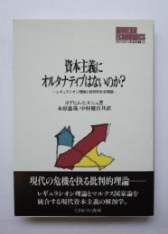資本主義にオルタナティブはないのか？　レギュラシオン理論と批判的社会理論