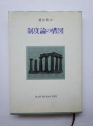 制度論の構図