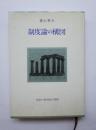 制度論の構図