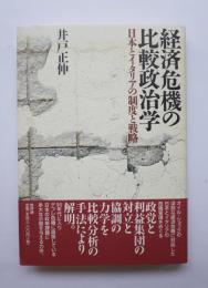 経済危機の比較政治学　日本とイタリアの制度と戦略