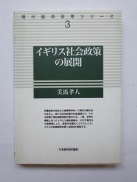 イギリス社会政策の展開