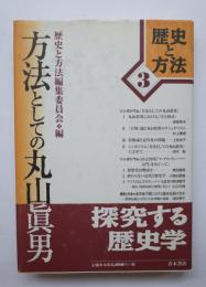 方法としての丸山眞男