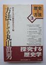 方法としての丸山眞男