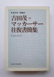 吉田茂＝マッカーサー往復書簡　1945-1951