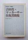 吉田茂＝マッカーサー往復書簡　1945-1951