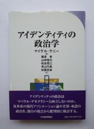 アイデンティティの政治学