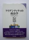 アイデンティティの政治学
