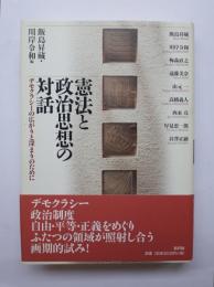 憲法と政治思想の対話　デモクラシーの広がりと深まりのために