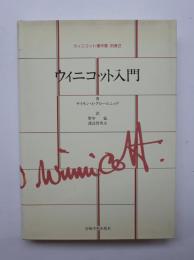 ウイニコット入門　ウイニコット著作集別巻2