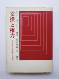 交換と権力　社会過程の弁証法社会学