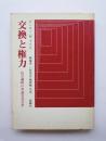 交換と権力　社会過程の弁証法社会学