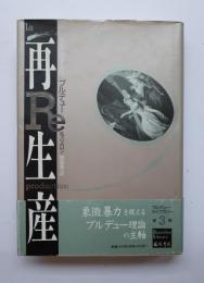 再生産　教育・社会・文化
