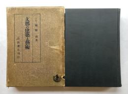 支那の建築藝術
