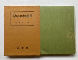 佛教の日本的展開